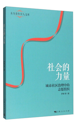 

社会的力量城市社会治理中的志愿组织