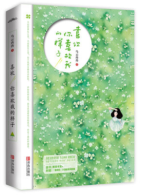 

喜欢你喜欢我的样子附书签