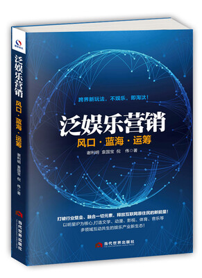 

泛娱乐营销：风口·蓝海· 运筹