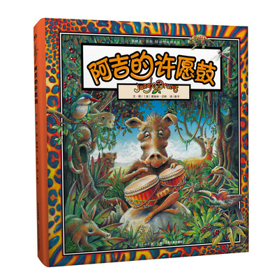 

葛瑞米·贝斯 幻想大师系列 阿吉的许愿鼓