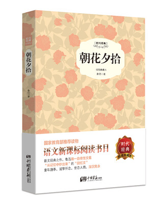 

朝花夕拾（精装插图典藏本）