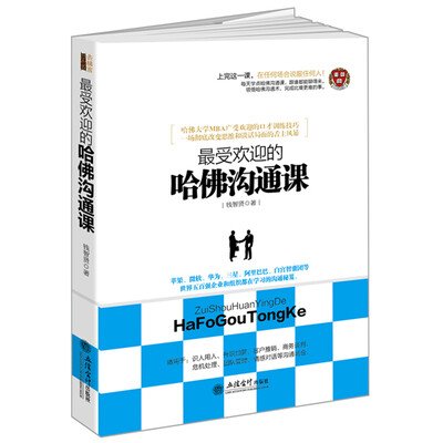 

最受欢迎的哈佛沟通课/去梯言系列