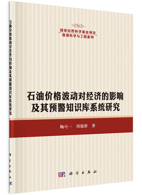 

石油价格波动对经济的影响及其预警知识库系统研究