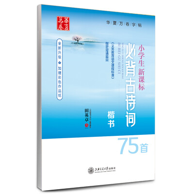 

华夏万卷字帖 小学生新课标必背古诗词75首(楷书
