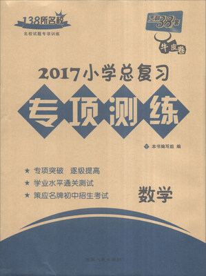 

天利38套 2017年小学总复习专项测练：数学