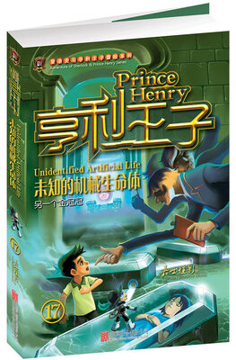 

亨利王子17：未知的机械生命体