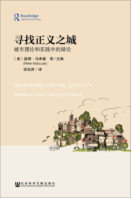 

寻找正义之城城市理论和实践中的辩论