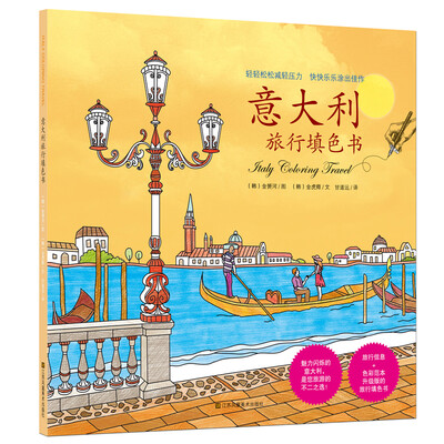 

意大利旅行填色书