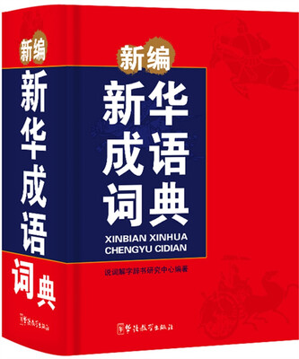 

新编新华成语词典（口袋本）