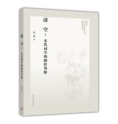 

清空：宋代词学的创作风格