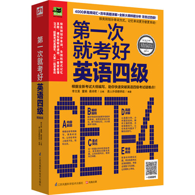 

第一次就考好英语四级
