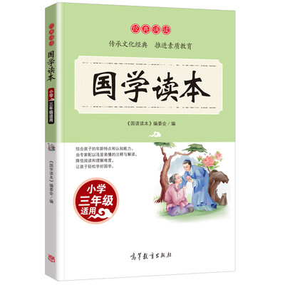 

经典诵读·国学读本：小学三年级适用/语文新课标课外推荐读物