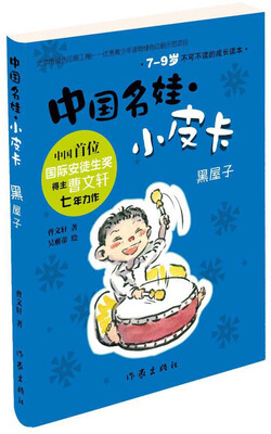 

中国名娃·小皮卡：黑屋子