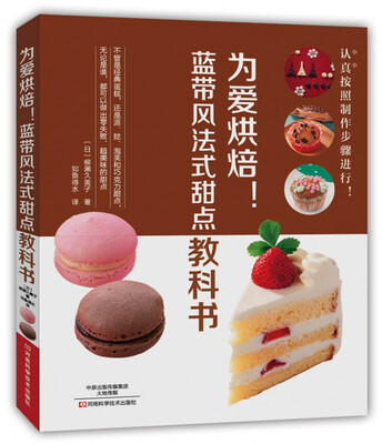

为爱烘焙！蓝带风法式甜点教科书