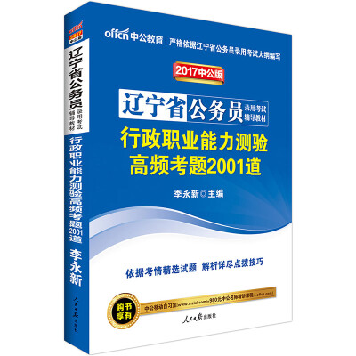 

中公版·2017辽宁省公务员录用考试辅导教材行政职业能力测验高频考题2001道