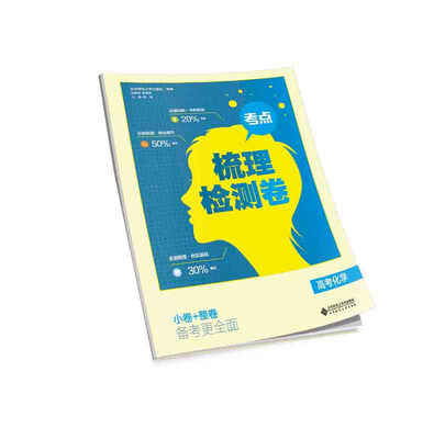 

考点梳理检测卷：高考化学