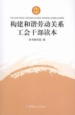 

构建和谐劳动关系工会干部读本