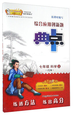 

综合应用创新题典中点科学七年级上 ZJ版