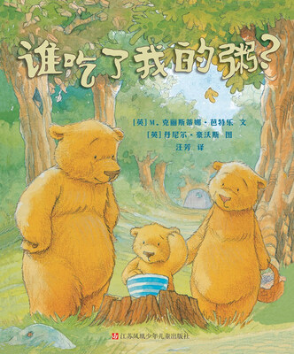 

小树苗译丛：谁吃了我的粥？