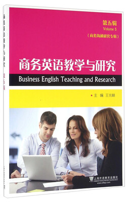 

商务英语教学与研究（第五辑 商务沟通研究专辑）