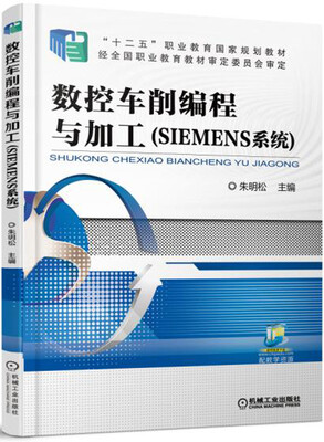

数控车削编程与加工（SIEMENS系统）