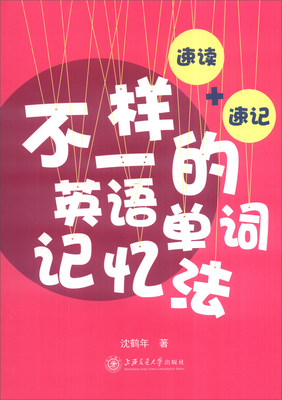 

不一样的英语单词记忆法：速读+速记