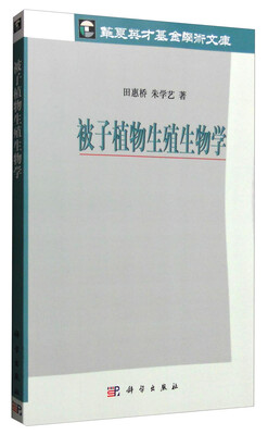 

被子植物生殖生物学