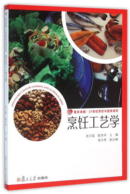 

卓越·21世纪烹饪与营养系列：烹饪工艺学