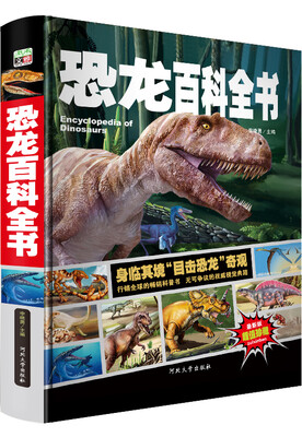 

恐龙百科全书/少儿科普百科读本 中小学课外百科全书系列丛书（精装手绘珍藏版）