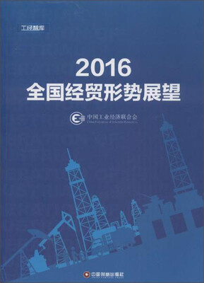 

中国财富出版社 (2016)全国经贸形式展望