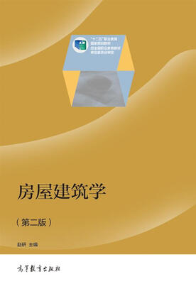 

教育部高职高专规划教材修订版房屋建筑学第2版