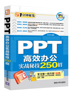 

PPT 高效办公实战秘技250招