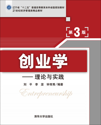 

创业学：理论与实践（第3版）/21世纪经济管理类精品教材