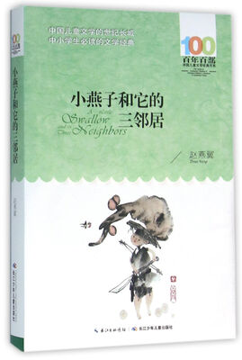 

小燕子和它的三邻居