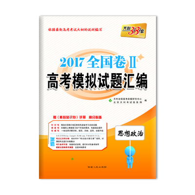 

天利38套 2017全国卷2 高考模拟试题汇编 思想政治