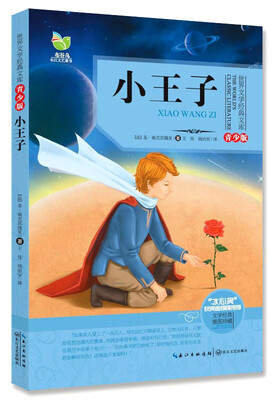 

小王子（世界文学经典文库青少版）