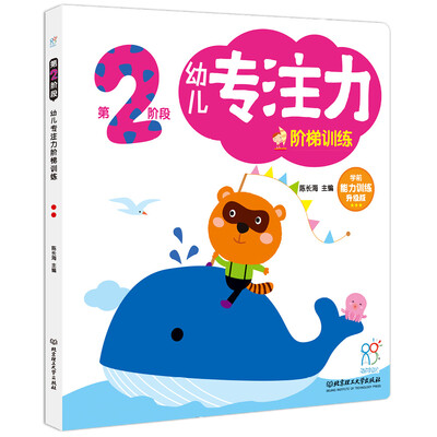 

海润阳光 幼儿专注力阶梯训练·第2阶段