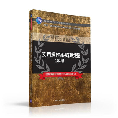 

实用操作系统教程·第2版/计算机科学与技术专业实践系列教材