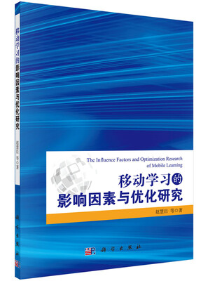

移动学习的影响因素与优化研究