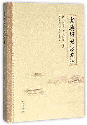

《寓真轩诗钞》笺注