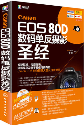 

Canon EOS 80D数码单反摄影圣经