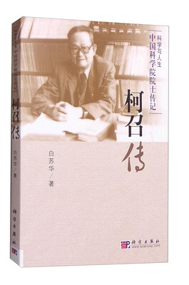 

科学与人生 中国科学院院士传记：柯召传