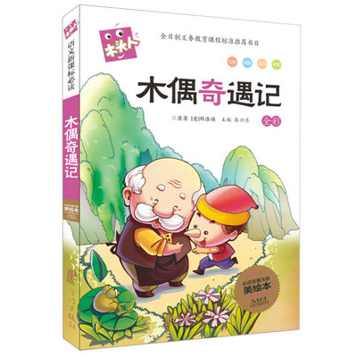 

木偶奇遇记 新课标必读 注音 木头人