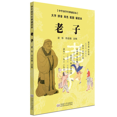 

老子（大字 拼音 双色 配图 诵读本）