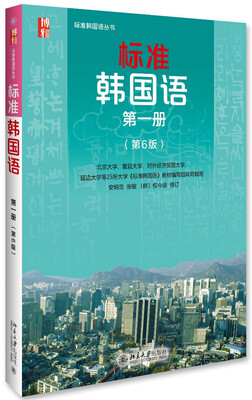 

标准韩国语 韩语入门自学教材 第一册 （第6版）