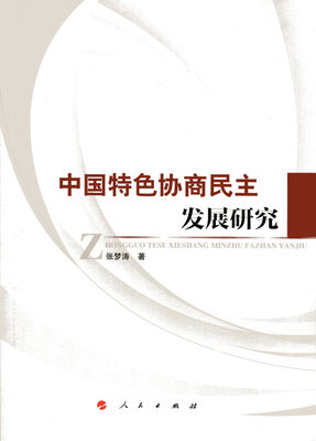 

中国特色协商民主发展研究（L