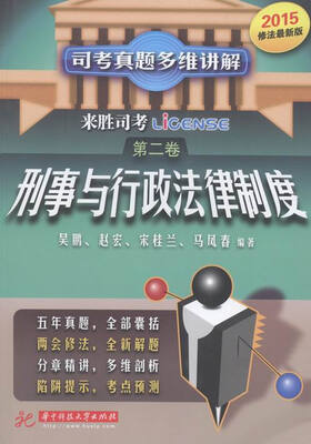 

司考真题多维讲解:第二卷:刑事与行政法律制度