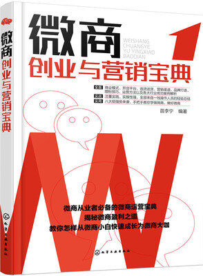 

微商创业与营销宝典
