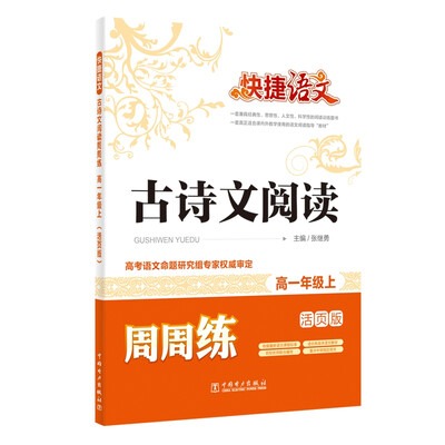

快捷语文 古诗文阅读周周练：高一年级上（活页版）