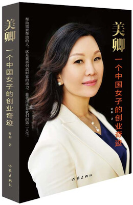 

美卿:一个中国女子的创业传奇